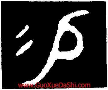 易,麥尊,書法字典